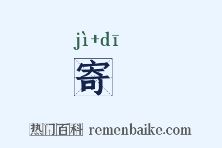 寄鞮是什么意思的图片